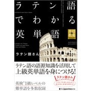 ラテン語でわかる英単語（ジャパンタイムズ出版） [電子書籍]
