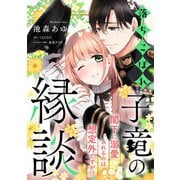 落ちこぼれ子竜の縁談 閣下に溺愛されるのは想定外ですが！？【単話売】（2）（ジュリアンパブリッシング） [電子書籍]