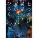 七つの異界へ扉がひらく 神隠し怪奇譚（竹書房） [電子書籍]