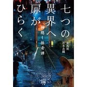 七つの異界へ扉がひらく 神隠し怪奇譚（竹書房） [電子書籍]