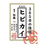 ヒビカイー365日の怪談＃2025（竹書房） [電子書籍]