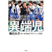 駿台学園を最強に導き、今なお勝ち続ける 異端児（竹書房） [電子書籍]