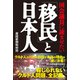 国会議員に読ませたい「移民」と日本人（産経新聞出版） [電子書籍]
