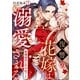 復讐の花嫁は溺愛される～結婚相手は父の仇でした～（1）（Bevy） [電子書籍]