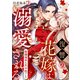 復讐の花嫁は溺愛される～結婚相手は父の仇でした～（3）（Bevy） [電子書籍]