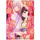 鳥かごの花嫁と白銀のあやかし（1）（Bevy） [電子書籍]