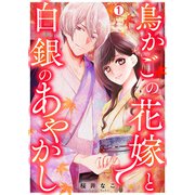 鳥かごの花嫁と白銀のあやかし（1）（Bevy） [電子書籍]