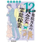 伊集院月丸の残念な霊能稼業（12）（朝日新聞出版） [電子書籍]