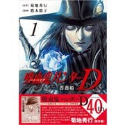 吸血鬼ハンターD 薔薇姫（1）（朝日新聞出版） [電子書籍]
