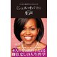 ミシェル・オバマの生声 本人自らの発言だからこそ見える真実（文響社） [電子書籍]
