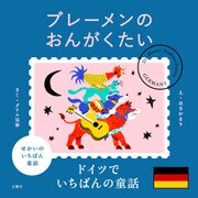 せかいのいちばん童話 ブレーメンのおんがくたい（文響社） [電子書籍]