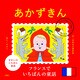 せかいのいちばん童話 あかずきん（文響社） [電子書籍]
