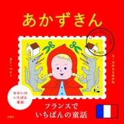 せかいのいちばん童話 あかずきん（文響社） [電子書籍]
