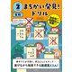 まちがい発見！ドリル 小学2年生 算数（文響社） [電子書籍]