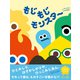 もじもじモンスター（文響社） [電子書籍]