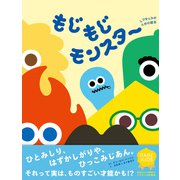 もじもじモンスター（文響社） [電子書籍]