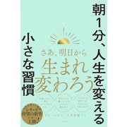 朝1分、人生を変える小さな習慣（文響社） [電子書籍]