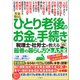 年金暮らし ひとり老後のお金と手続き 税理士・社労士が教える最善の暮らし方Q＆A大全 老後難民にならない！させない！みんな悩む138問に本音で回答！（文響社） [電子書籍]