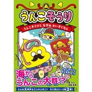 うんこそうり うんこそうりとなぞのかいぞくだん（文響社） [電子書籍]