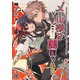 メル様は絶対に闇堕ちない。第14話（Benjanet） [電子書籍]