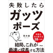 失敗したらガッツポーズ（アスコム） [電子書籍]
