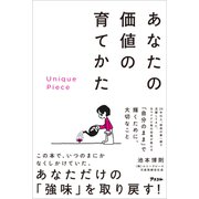 Unique Piece あなたの価値の育てかた（アスコム） [電子書籍]