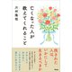亡くなった人が教えてくれること 残された人は、いかにして生きるべきか（アスコム） [電子書籍]