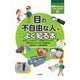 目の不自由な人をよく知る本（合同出版） [電子書籍]