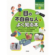 目の不自由な人をよく知る本（合同出版） [電子書籍]