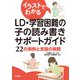 イラストでわかるLD・学習困難の子の読み書きサポートガイド（合同出版） [電子書籍]