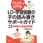 イラストでわかるLD・学習困難の子の読み書きサポートガイド（合同出版） [電子書籍]