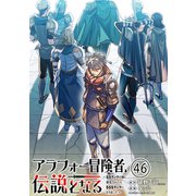 アラフォー冒険者、伝説となる ～SSランクの娘に強化されたらSSSランクになりました～（単話版）第46話（フレックスコミックス） [電子書籍]