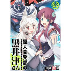 怪人開発部の黒井津さん 5巻　直筆サインイラスト本 怪人開発部の黒井津さん 5巻 直筆サインイラスト本