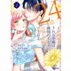 「24点」と婚約破棄された令嬢は、隣国の王太子に完璧な花嫁と愛される（2）（フレックスコミックス） [電子書籍]