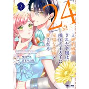 「24点」と婚約破棄された令嬢は、隣国の王太子に完璧な花嫁と愛される（2）（フレックスコミックス） [電子書籍]