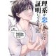 理系が恋に落ちたので証明してみた。（18）（フレックスコミックス） [電子書籍]