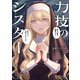 力技のシスター（フレックスコミックス） [電子書籍]
