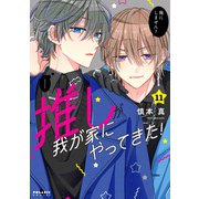推しが我が家にやってきた！（11）（フレックスコミックス） [電子書籍]