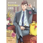 おじさんはカワイイものがお好き。（11）（フレックスコミックス） [電子書籍]
