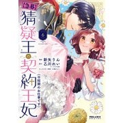 【急募】猜疑王の契約王妃（※短期のお仕事です）（6）（フレックスコミックス） [電子書籍]