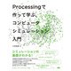 Processing で作って学ぶ、コンピュータシミュレーション入門（ビー･エヌ･エヌ） [電子書籍]