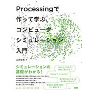 Processing で作って学ぶ、コンピュータシミュレーション入門（ビー･エヌ･エヌ） [電子書籍]