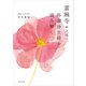 當麻寺 中之坊 称讃浄土経を読み解く（西日本出版社） [電子書籍]