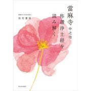 當麻寺 中之坊 称讃浄土経を読み解く（西日本出版社） [電子書籍]