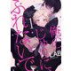 俺のじゅりに、ふれないで act.1（KiR comics） [電子書籍]