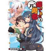 帰ってきた元勇者 セミカラー版 （4）（マンガボックス） [電子書籍]