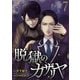 脱獄のカザリヤ （7）（マンガボックス） [電子書籍]