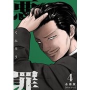 悪罪【合冊版】4（マンガボックス） [電子書籍]