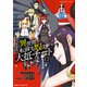 巻き込まれて異世界転移する奴は、大抵チート （13）（マンガボックス） [電子書籍]