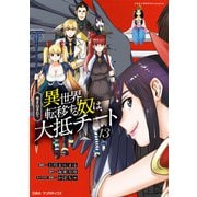 巻き込まれて異世界転移する奴は、大抵チート （13）（マンガボックス） [電子書籍]